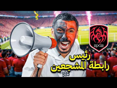 جربت أصير رئيس رابطة المشجعين 📣🔥 thumbnail
