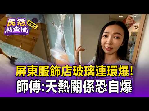 屏東服飾店「玻璃連環爆」！師傅：天熱關係恐自爆【民怨調查局】 thumbnail