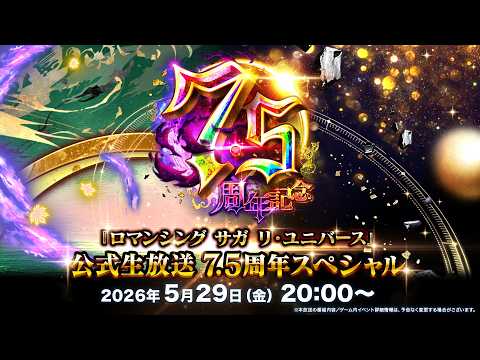 『ロマンシング サガ リ・ユニバース』公式生放送 7.5周年スペシャル thumbnail