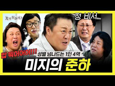 놀면뭐하니, 숏폼 드라마계 대배우 정준하🎭 1인 4역 차력쇼 미지의 준하, MBC 260509 방송 thumbnail