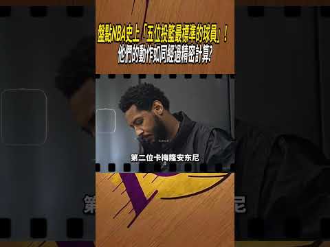 盤點NBA史上「五位投籃最標準的球員」！ 他們的動作如同經過精密計算?#籃球#NBA thumbnail