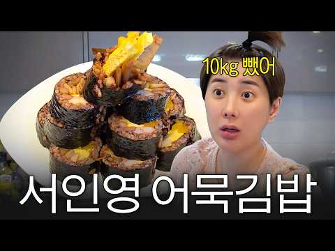 마녀손톱으로 야무지게 저당김밥 싸먹고 -10kg 뺀 서인영 (+시골된장찌개,Q&A) thumbnail