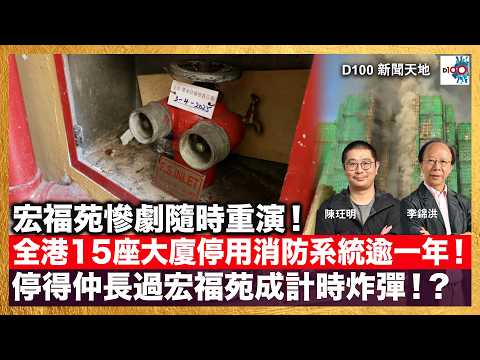 宏福苑慘劇隨時重演！全港15座大廈停用消防系統逾一年！停得仲長過宏福苑成計時炸彈！？｜今日教大家分析不同媒體的報道！媒體站在監察者角色的功能！｜D100新聞天地｜主持：李錦洪、陳珏明 thumbnail