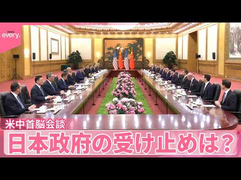 【米中首脳会談】日本政府の受け止めは？台湾問題めぐりトランプ氏の発言注視【中継】 thumbnail