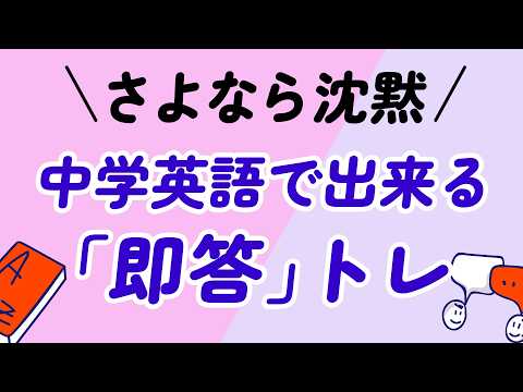 沈黙しない！中学英語でできる「即答」回路トレーニング300 thumbnail