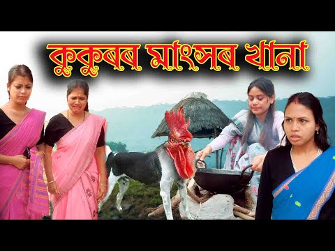 কুকুৰৰ মাংসৰ খানা | Assamese comedy video  | Assamese  funny video thumbnail