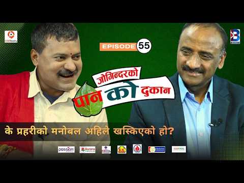 Jogindar Ko Paan Ko Dukan || Bhim Dhakal, Formal AIG (Nepali Police) || Episode 55 || Jogindar thumbnail