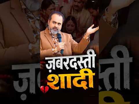 ज़बरदस्ती शादी || आचार्य प्रशांत thumbnail
