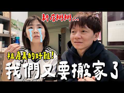 很不捨！但我們又要搬家了......為什麼？ thumbnail