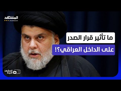 "سرايا السلام" تسلم أسلحتها للدولة بقرار من الصدر.. هل تلتحق فصائل أخرى بالخطوة؟ - المشهد الليلة thumbnail