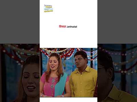बिचारा Jethalal !   #tmkoc #funny #comedy #taarakmehta #jethalal #daya thumbnail