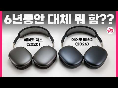 에어팟 맥스 2는 6년 동안 대체 뭐 함...?? thumbnail