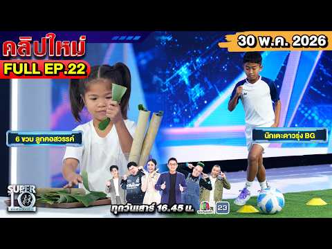 SUPER10 | ซูเปอร์เท็น 2026 | EP. 22 | 30 พ.ค. 69 Full HD thumbnail