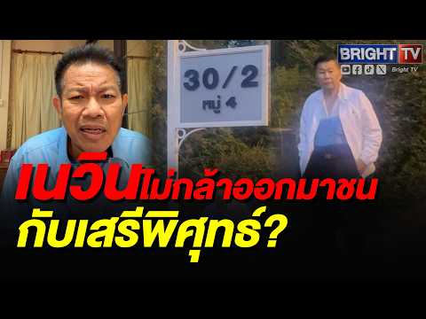 ทนายเดชา ชอบใจ เสรีพิศุทธ์ใจถึง บุกถึงหน้าบ้านเนวิน ซ้ำด่_ใครใจหม_ ไม่กล้าสู้? thumbnail