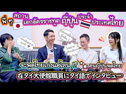 พี่ ๆ คนญี่ปุ่นจากสถานเอกอัครราชทูตญี่ปุ่นประจำประเทศไทย จะพูดไทยเก่งกันแค่ไหน !? タイの魅力を大使館職員に聞いてみた！ thumbnail