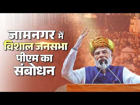 PM Modi’s speech during a public meeting in Jamnagar, Gujarat thumbnail
