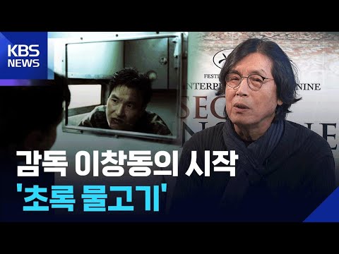 〈우리시대의영화〉데뷔작부터 거장의 향기…이창동의 ‘초록 물고기’ / KBS 2026.05.24. thumbnail