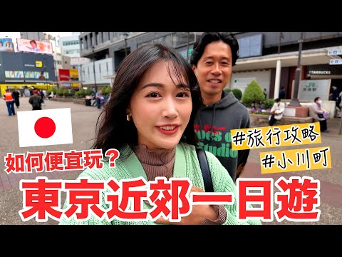 如何便宜玩東京近郊？一日來回！日幣萬元以下！無須自駕超輕鬆！一起去看東京沒有的原風景💚 小川町・埼玉縣小鎮【2025旅遊攻略🇯🇵】 thumbnail