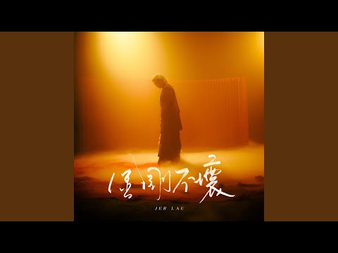 金剛不壞 thumbnail