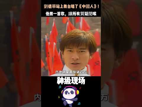 風口浪尖上，劉德華站上舞台唱了《中國人》！全場起立鼓掌三分鐘——他用一首歌，讓所有質疑閉嘴。#劉德華 #中國人 #天王風範 #聽完淚目 #人物故事 thumbnail