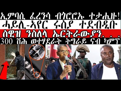 ሓደሽቲ ዜናታት ትግርኛ tigriyna Breaking news august 29-2023#Neshnesh #Ella #ERITV #hdmon thumbnail