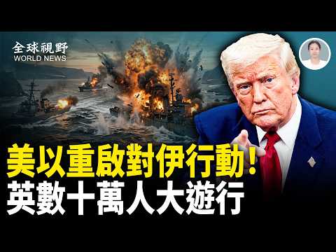 美以下週或重啟「重錘行動」 徹底清除伊朗威脅！英國人怒了，數十萬人倫敦街頭反對非法移民！【全球視野】 thumbnail