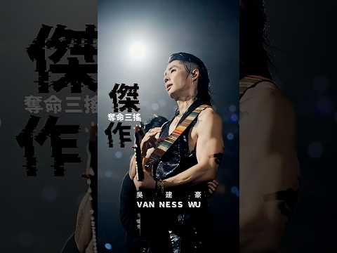 Your _____ Don't Stink. 吳建豪最對味的傑作 請你用力尖叫 #ffoever #VannessWu #吳建豪 thumbnail