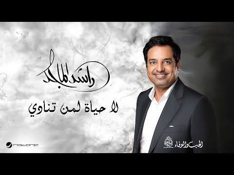 Rashed Al Majid - La Hayat Leman Tunadi | Lyrics Video 2024 | راشد الماجد - لا حياة لمن تنادي thumbnail