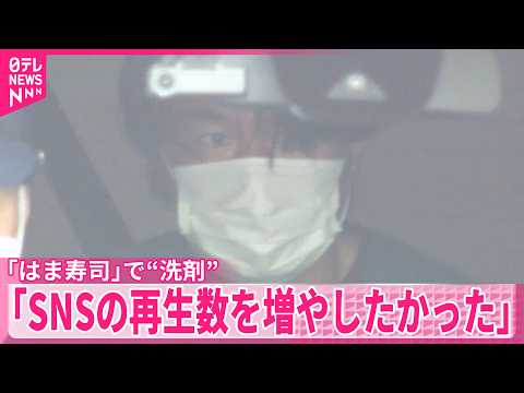 【男逮捕】｢はま寿司｣で商品に“食器用洗剤”  かけた液体は｢水｣ thumbnail