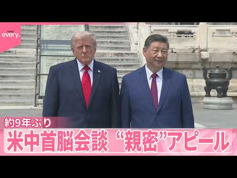 【米中首脳会談】台湾問題めぐり習主席「最も重要な問題」約9年ぶり “親密”アピールも thumbnail
