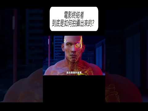 電影終結者到底是如何拍攝出來的？#科普 #漲知識 thumbnail
