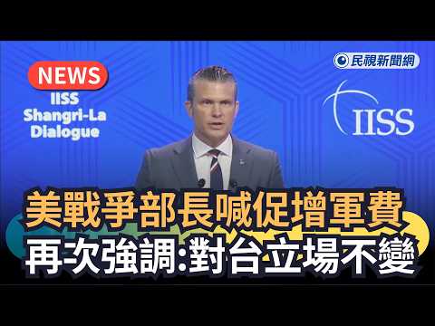 發燒新聞／美戰爭部長喊促增軍費　再次強調：對台立場不變｜民視新聞｜ thumbnail