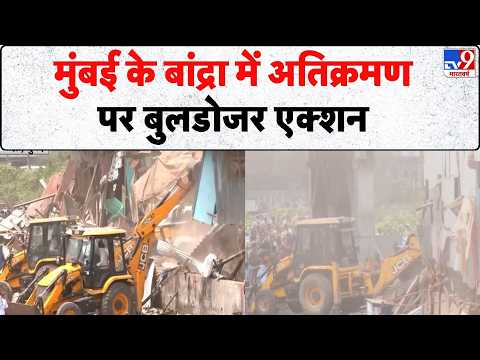 Breaking News: मुंबई के बांद्रा में अतिक्रमण पर बुलडोजर एक्शन- Tv9 | Mumbai | Bandra | BMC thumbnail