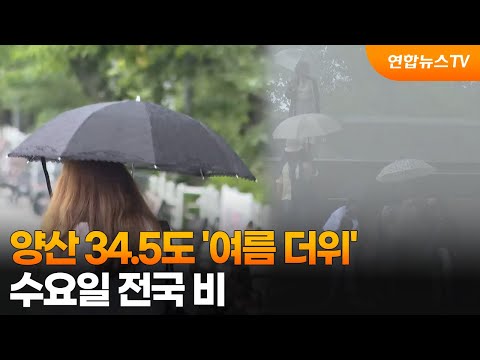 양산 34.5도 '여름 더위'…수요일 전국 비 / 연합뉴스TV (YonhapnewsTV) thumbnail