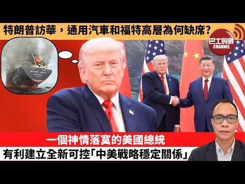 (附字幕) 盧永雄「巴士的點評」特朗普訪華，通用汽車和福特高層為何缺席？一個神情落寞的美國總統，有利建立全新可控｢中美戰略穩定關係｣。  26年5月14日 thumbnail