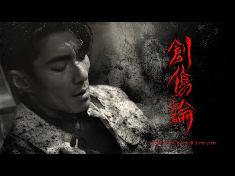 《創傷論》 周國賢 endy chow jaugwokyin Official Music Video (7Jul2022) thumbnail
