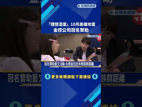 "理想混蛋"10月高雄攻蛋 金控公司冠名贊助－民視新聞 thumbnail