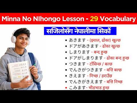 Japanese Language Lesson 29 | Minna no Nihongo Lesson 29 Meaning in Nepali | Learn Japanese Easily thumbnail