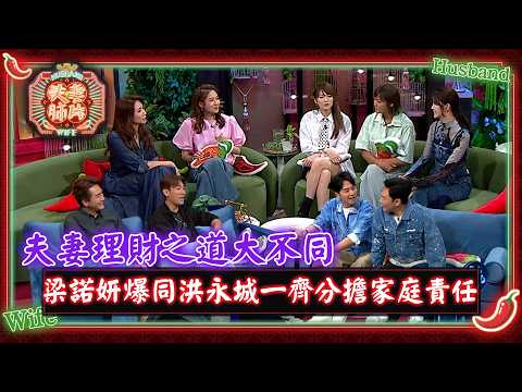 夫妻肺片｜夫妻理財之道大不同 梁諾妍爆同洪永城一齊分擔家庭責任｜夫妻日常｜綜藝 thumbnail