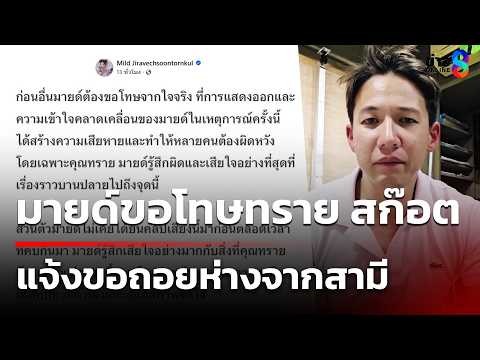 มายด์ขอโทษทราย สก๊อต แจ้งขอถอยห่างจากสามี | 17 พ.ค. 69 | ข่าวใหญ่ช่อง8 thumbnail