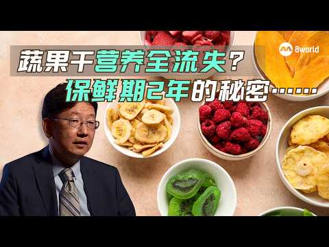 蔬果脆片、冻干酸奶健康吗？原来脱水方法是关键！| 健康这样做 EP 8 #HealthyDose thumbnail