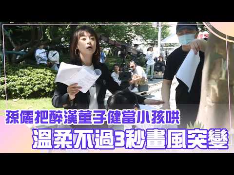【每日必看】孫儷把醉漢董子健當小孩哄 溫柔不過3秒畫風突變｜蠻好的人生花絮 thumbnail