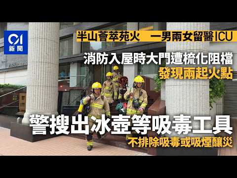 【01秒看新聞】羅便臣道薈萃苑火｜警搜出冰壺等吸毒工具　不排除吸毒或吸煙釀災｜01新聞｜羅便臣道｜薈萃苑｜火警｜毒品｜冰壺 thumbnail