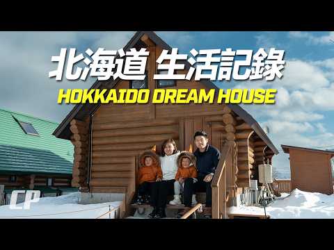 我們在北海道的 Winter Dream House 紀錄 VLOG /// 給童年留一張白紙 thumbnail