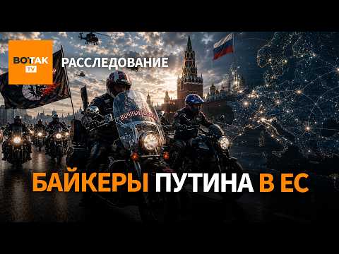 Кремлевская сеть в ЕС. Кто пустил "Ночных волков" в Европу? / Расследование thumbnail