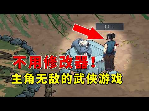 不用修改器！主角開局就無敵的反傳統奇葩武俠遊戲！ thumbnail