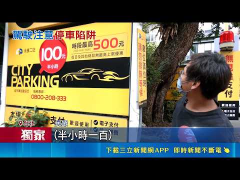 三立獨家｜永康街停車半小時漲到100元! 駕駛嚇到秒開走 注意! 假日無上限 永康街停車場"一天4800元"｜記者 李汶諭 鄭亞宣｜新聞一把抓20260520｜三立新聞台 thumbnail