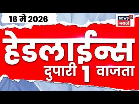 News18 Marathi Top Headlines Today | 16 May 2026| 1 PM | Manoj Jarange News | Devendra Fadnavis News thumbnail