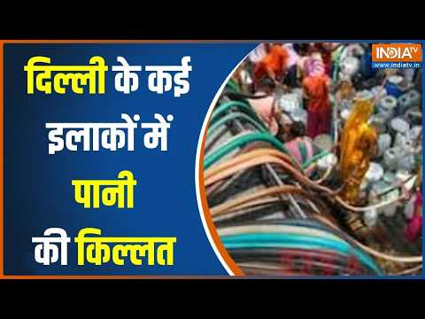 Delhi Water Crisis:  दिल्ली में पानी की किल्लत,  कई इलाकों में लोगों का हाल बेहाल! । Delhi News thumbnail