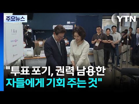 이 대통령 "투표 포기, 권력 남용한 자들에 기회"...국힘 "대통령이 악성 지배자" / YTN thumbnail